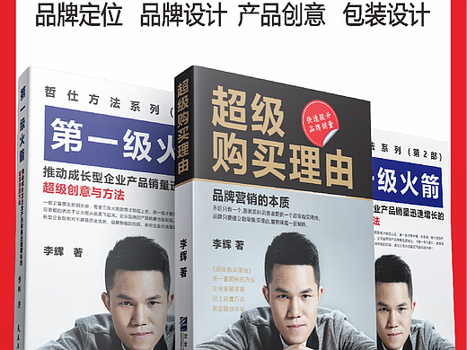 哲仕品牌营销策划著作《超级购买理由》《第一级火箭》