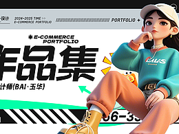 2025电商作品集