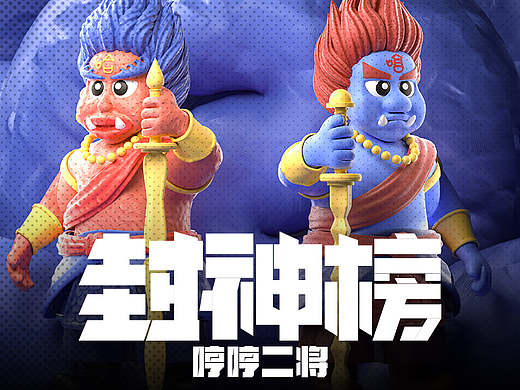 封神系列丨3D角色丨哼哈二将丨原创