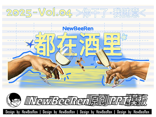 【NewBeeRen】都在酒里抽象手绘艺术拼贴风PPT模板