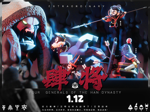 《REBORN》汉朝四将系列—潮玩IP设计