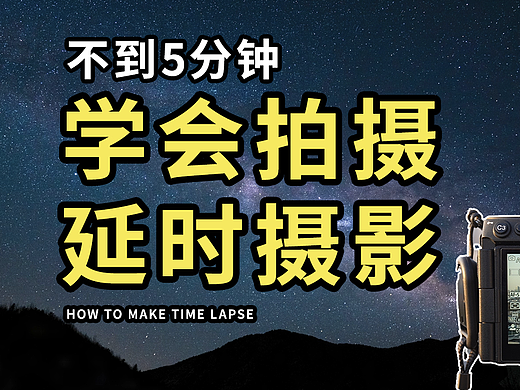 不到5分钟学会拍摄延时摄影