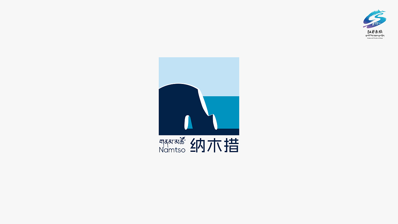 天湖圣象·纳木措（图ZMzg1NzAyNzA4） - Logo - 站酷设计师Jomancy原创素材 - 站酷ZCOOL