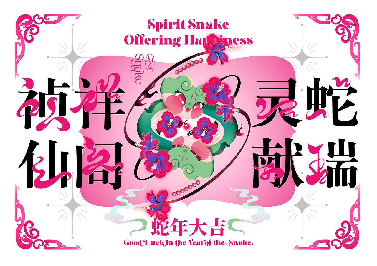 如意蛇| 蛇年IP形象设计（可授权）（图ZMzg1NzAzOTgw） - IP形象 - 站酷设计师两把刷子SZ原创素材 - 站酷ZCOOL