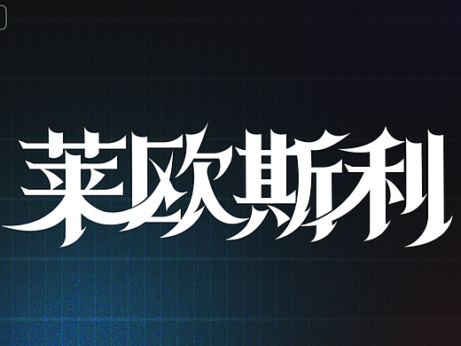 字体设计①
