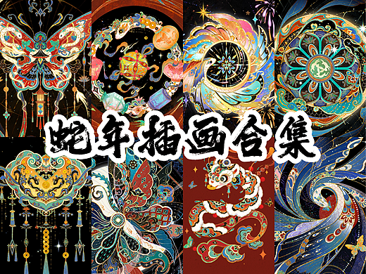 2025蛇年插画作品合集