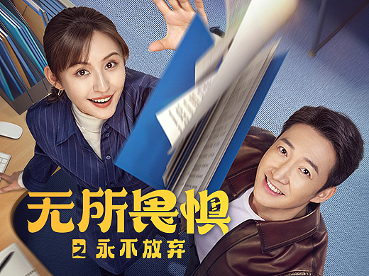 《无所畏惧之永不放弃》全案海报设计