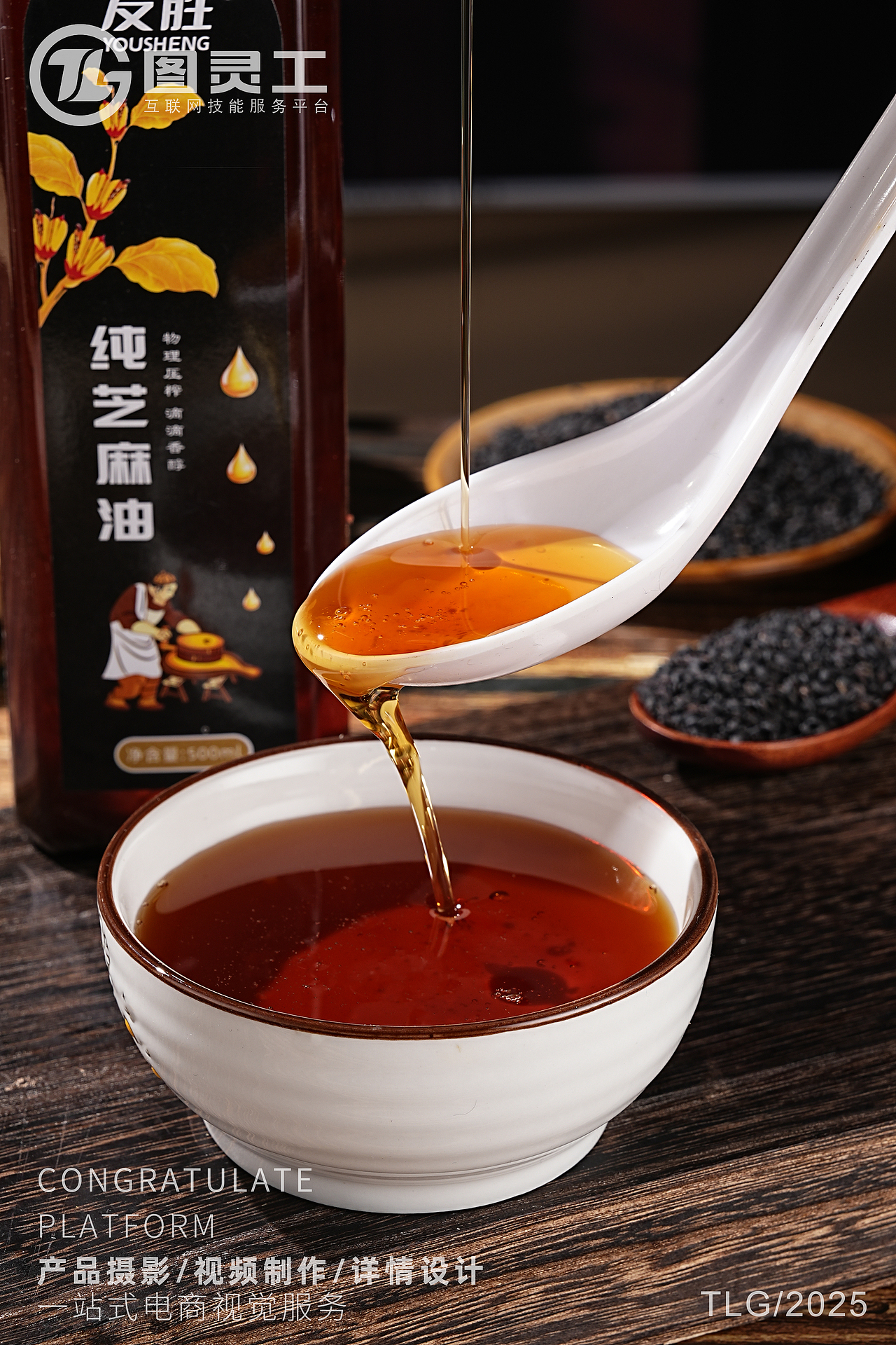 静物摄影丨电商产品拍摄丨家用厨房调料用品黑芝麻油（图ZMzg1NzA5NDk2） - 产品摄影 - 站酷设计师设计先生原创素材 - 站酷ZCOOL