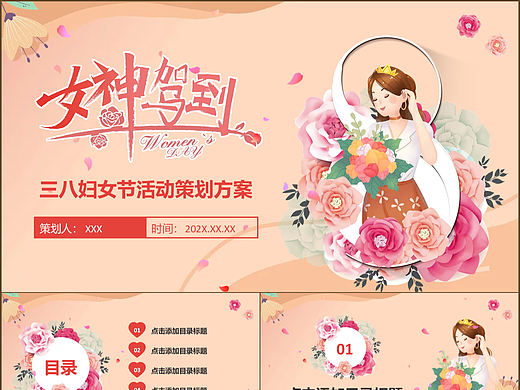 绽放美丽38妇女节活动营销策划方案PPT模板