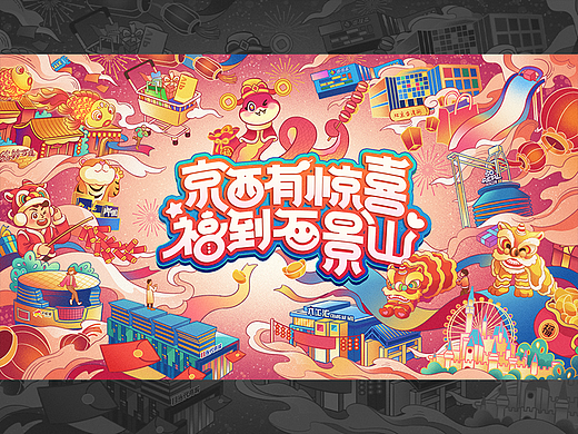 京西有惊喜，福到石景山 - 插画主视觉KV设计