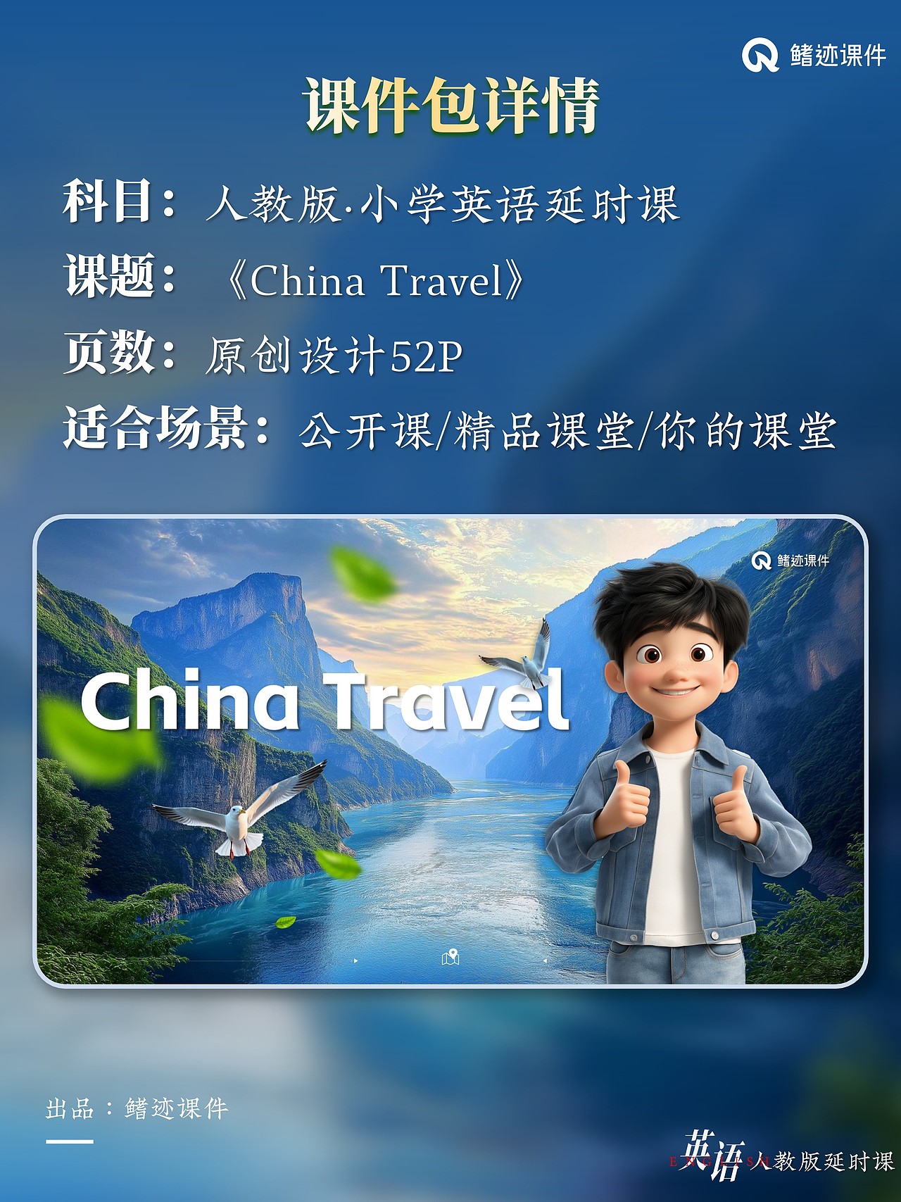 小学英语延时课《China travel》