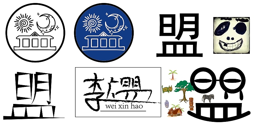 字体设计——盟（图ZMzg1NzM0MzE2） - 字体/字形 - 站酷设计师覃雪小丁丁丁丁丁原创素材 - 站酷ZCOOL