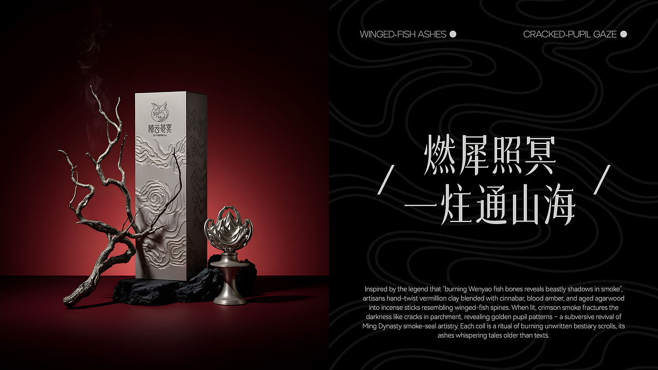 隙云苍冥 Ethereal「中式怪诞风」线香品牌(图ZMzg1NzM2MjQw) - 品牌 - 站酷设计师Fiona_习陵原创素材 - 站酷ZCOOL