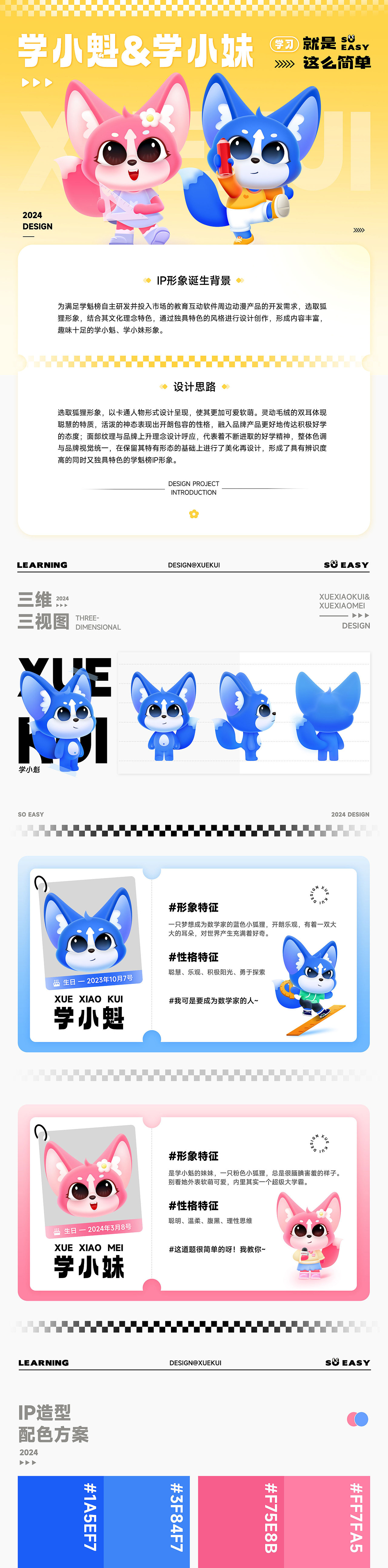 企业IP形象设计 |“学小魁”“学小妹”IP设计