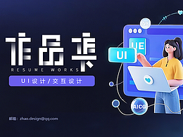 UI/UE设计-作品集