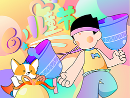 六一儿童节快乐呀