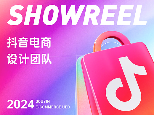 抖音电商设计2024年度SHOWREEL