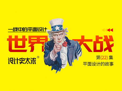 一战中的平面设计风云 | 设计史太浓