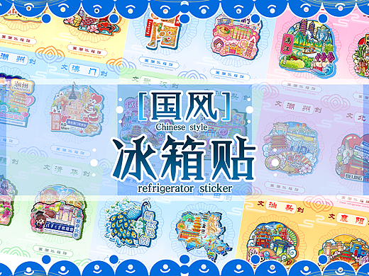城市冰箱贴合集