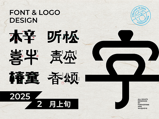 2025年2月上旬字體logo設(shè)計(jì)作品集（個(gè)人主頁-ZNzE0MTEyMzY=） - 字體/字形 - 站酷設(shè)計(jì)師FORMER1988原創(chuàng)素材 - 站酷ZCOOL