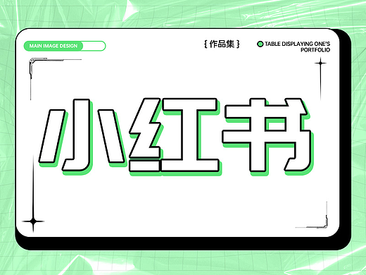 小红书海报