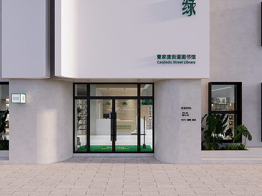 上海曹家渡街道图书馆新馆设计