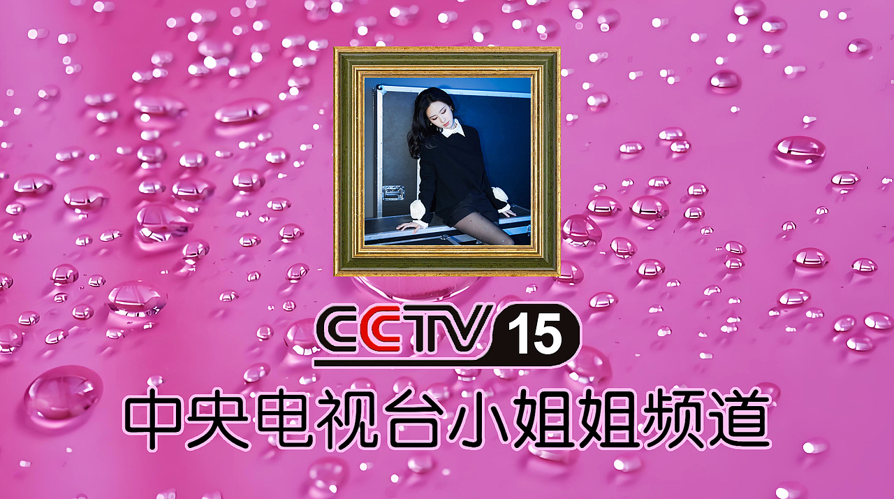 PS中央电视台小姐姐频道（雨水版）9P（图ZMzg1NzUwNjU2） - 休闲/流行服饰 - 站酷设计师lipeiqi001原创素材 - 站酷ZCOOL