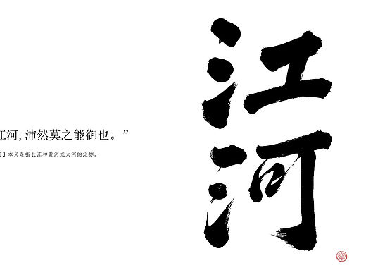 字体设计｜“江河”（个人主页-ZNzE0MTE5MTI=） - 书法 - 站酷设计师Mimoo79原创素材 - 站酷ZCOOL