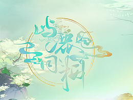 一套古風ui設計