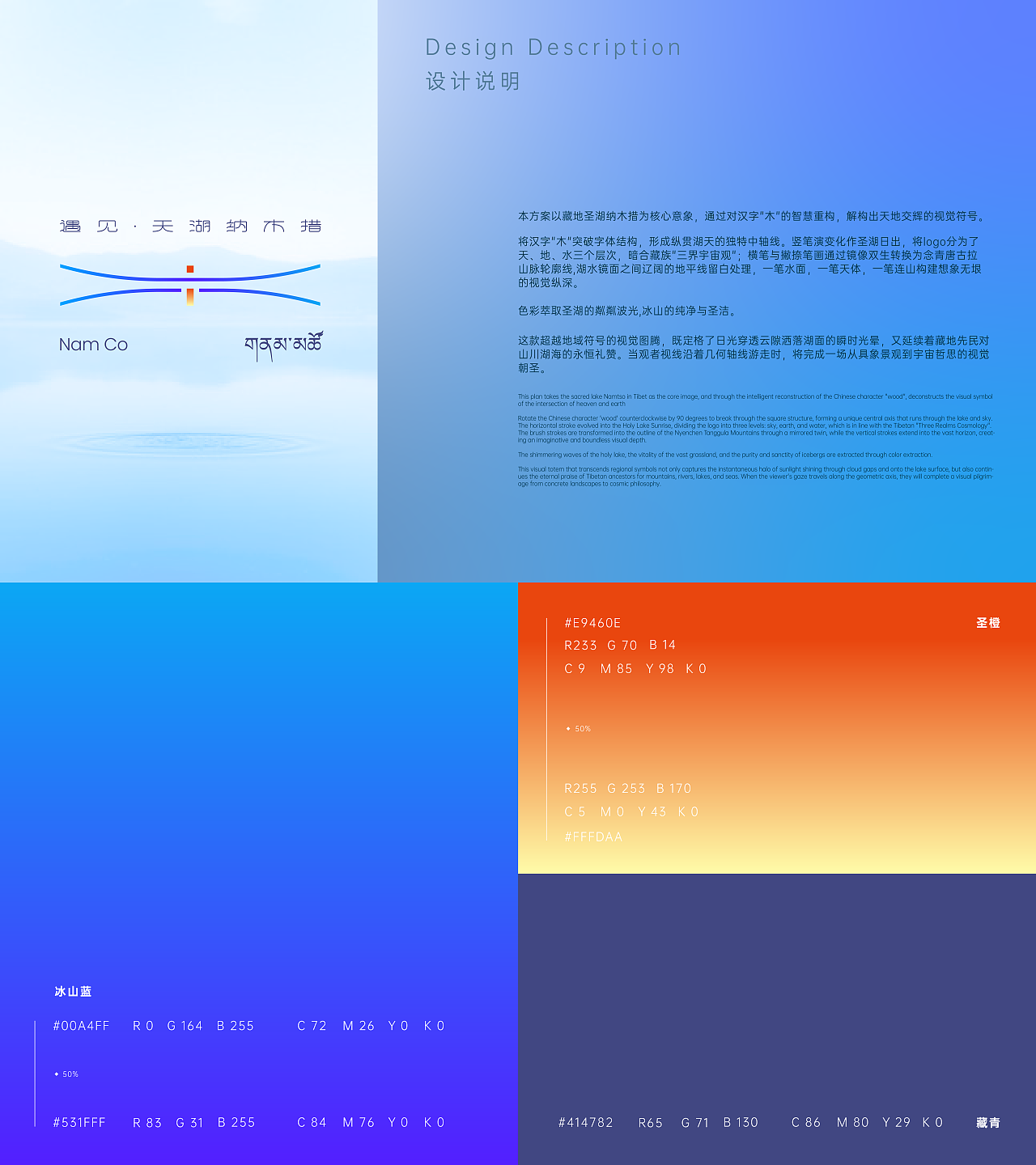 遇见·天湖纳木措logo设计