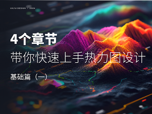 用4个章节，带你快速上手热力图设计（上）