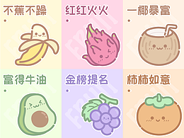 水果乐园——卡通水果形象系列