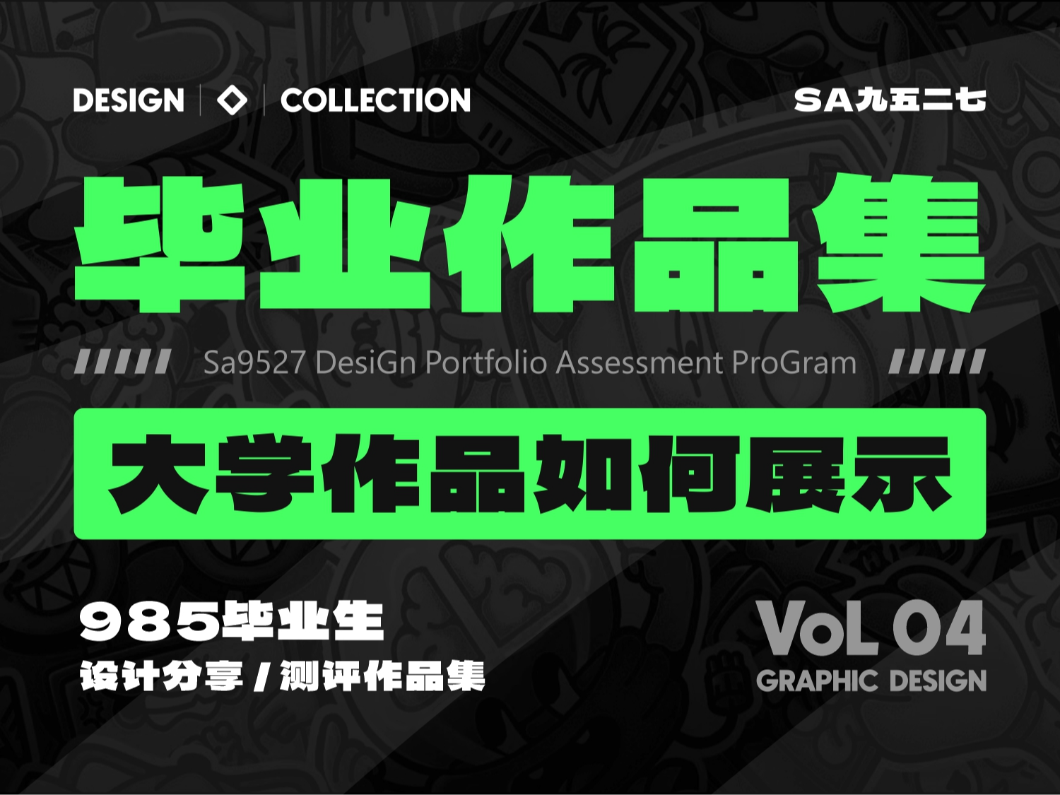 SA作品集测评: 985/视觉传达专业/毕业生作品集【04】