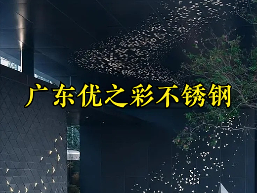 星空顶和不锈钢蜂窝板的奇妙碰撞