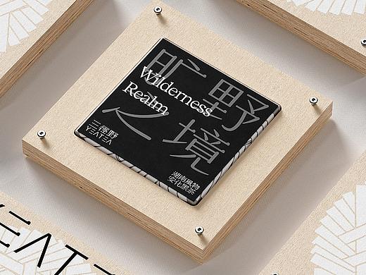 三径野-安化千两黑茶品牌全案策划设计-上达原创设计