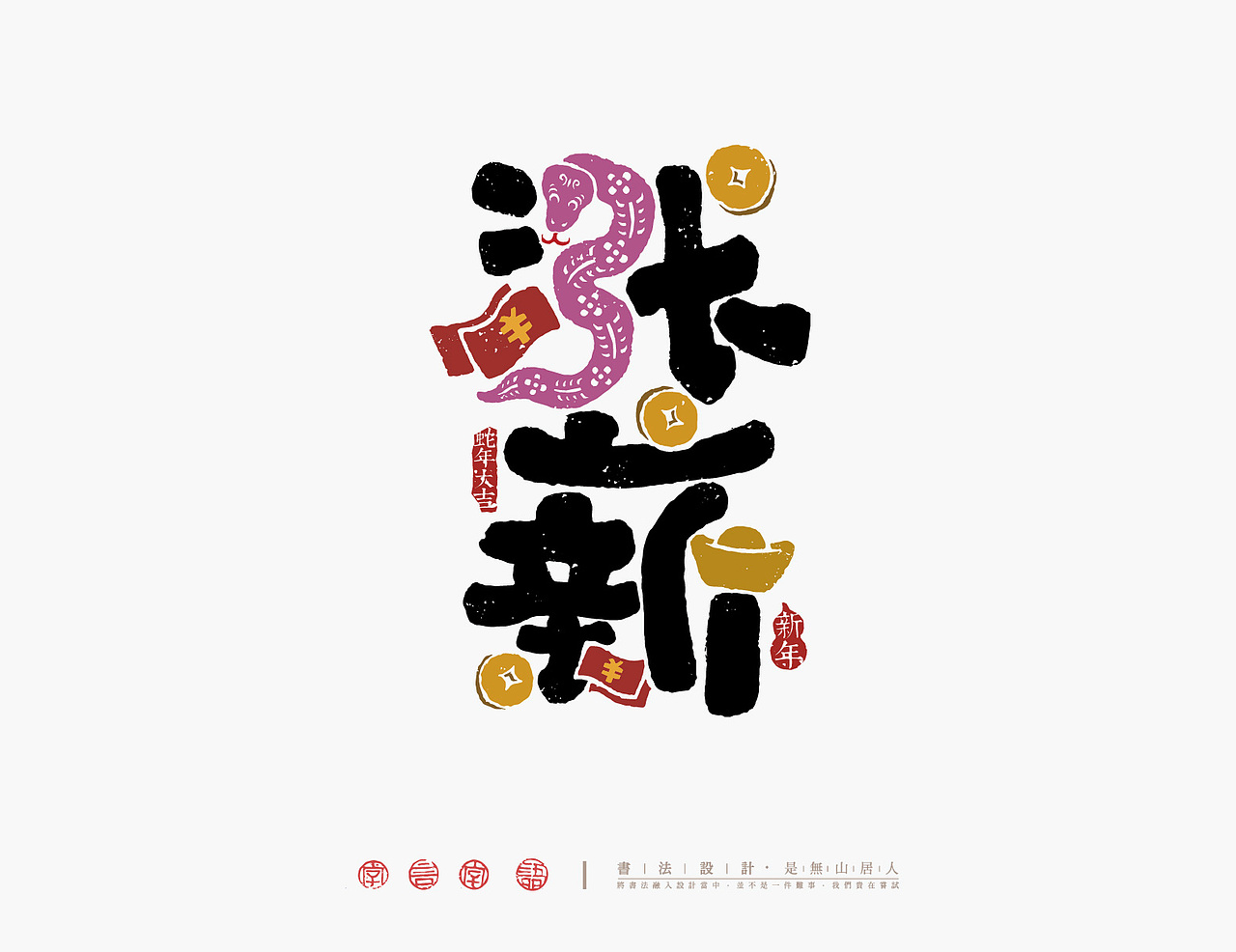 蛇年的祝福字体（图ZMzg1NzgwNjUy） - 字体/字形 - 站酷设计师是無山居人原创素材 - 站酷ZCOOL
