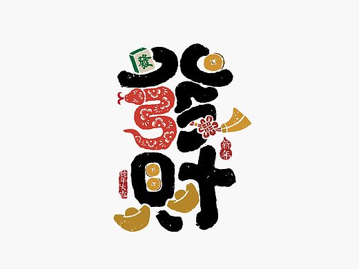 蛇年的祝福字体