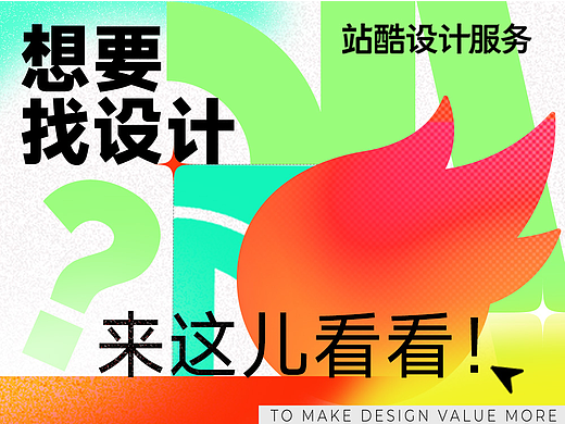 想要找设计？设计师想接单？您想看的都在这儿！