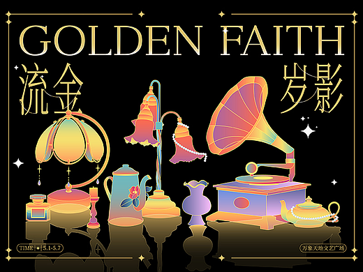 KV设计 | 流金岁影