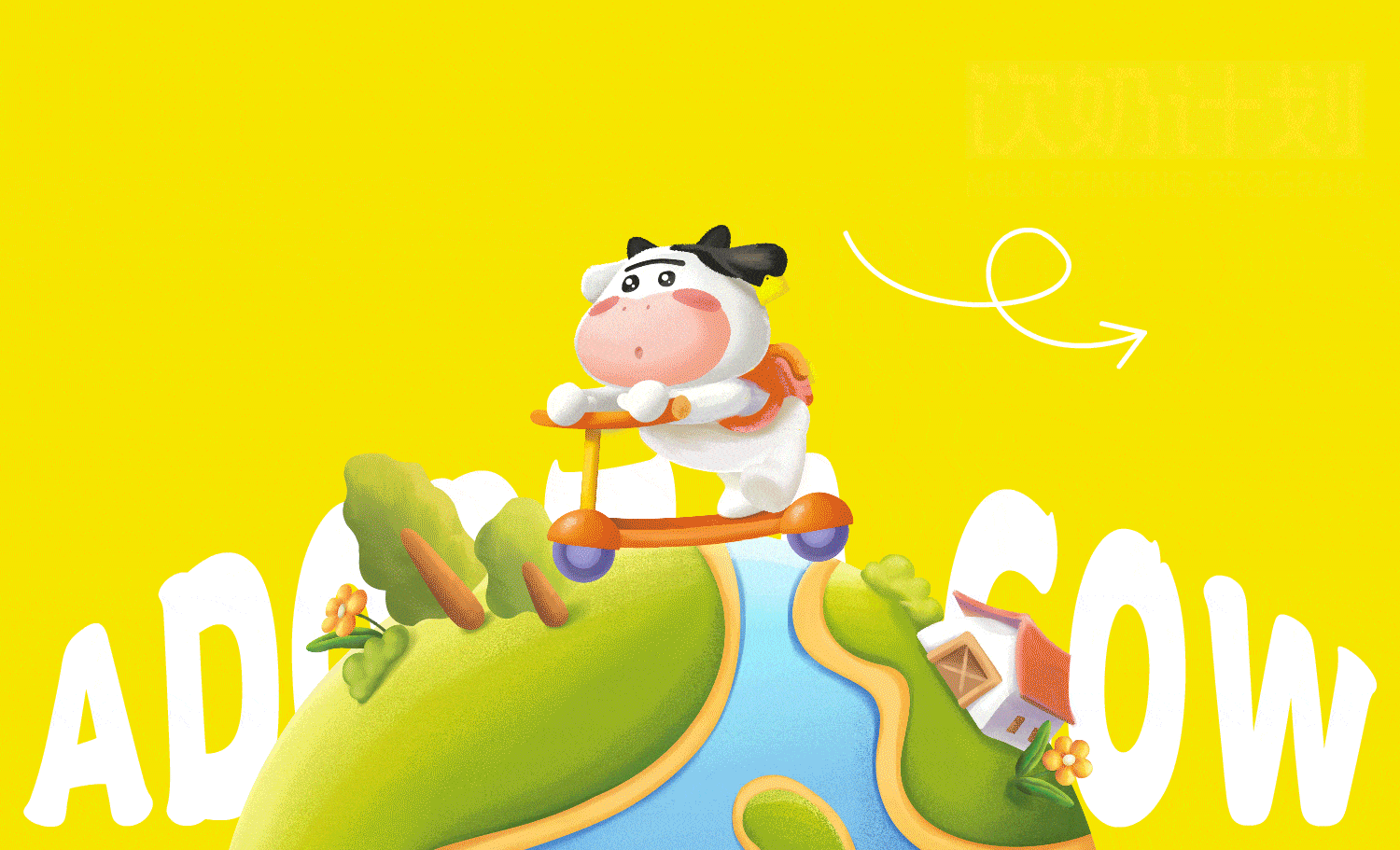 认养一头牛×同道设计 早晚装儿童配方奶粉包装设计