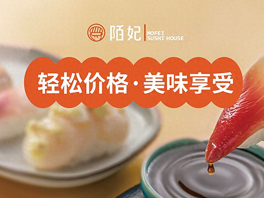 陌妃寿司，为消费者提供更实惠的选择（个人主页-ZMTY1MTQxNg==） - 多领域 - 站酷设计师Z585136867原创素材 - 站酷ZCOOL