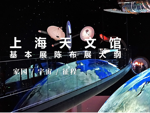 上海天文馆///基本展陈布展大纲（03征程）