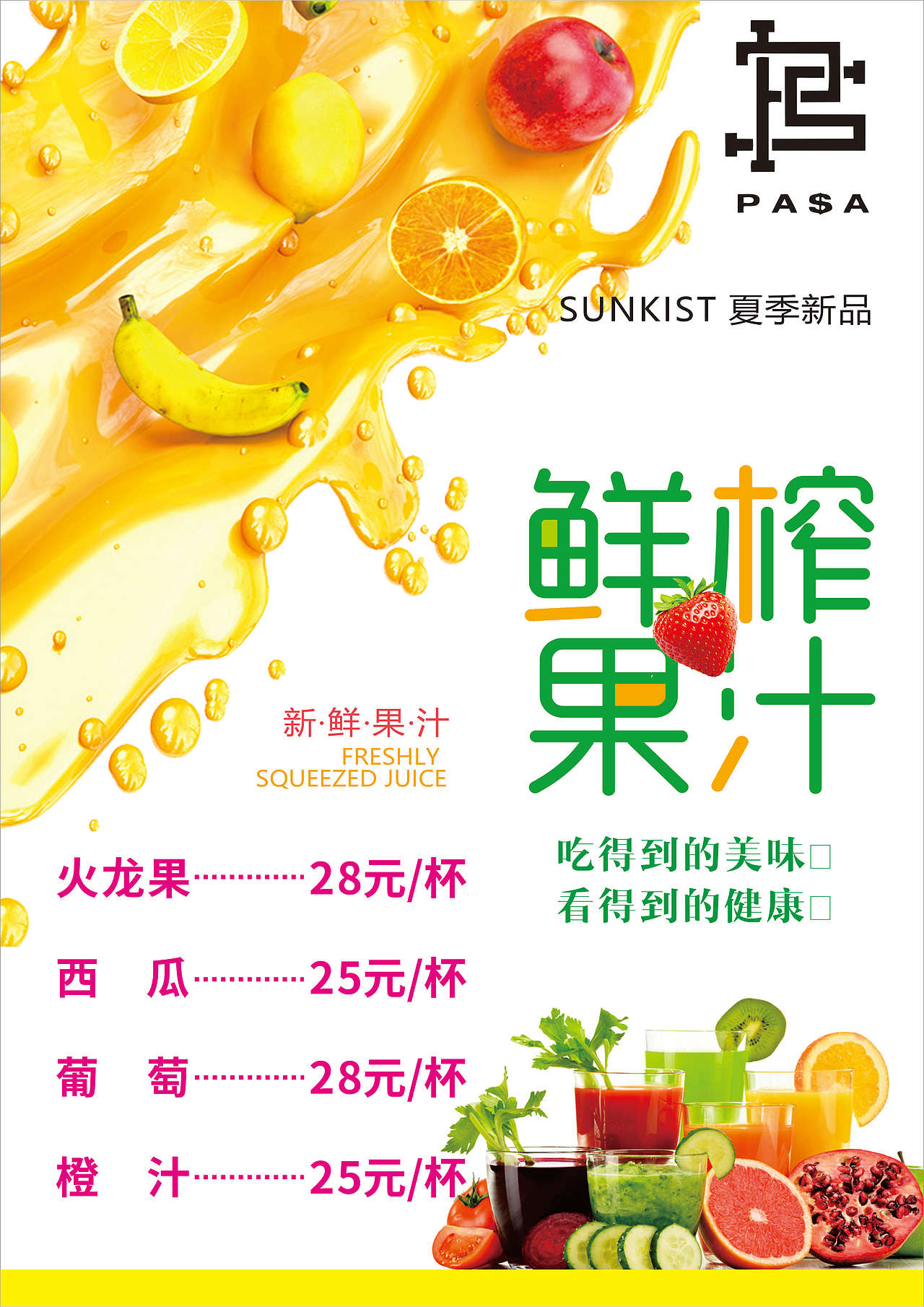 鲜榨果汁海报