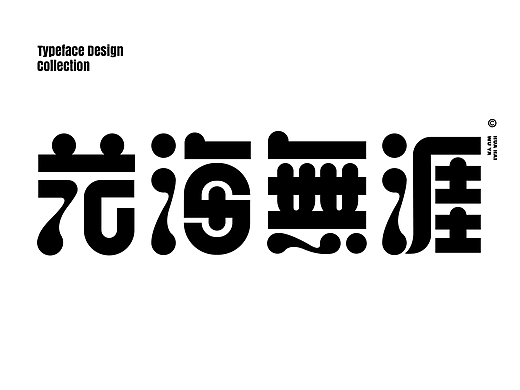 字体设计II合集