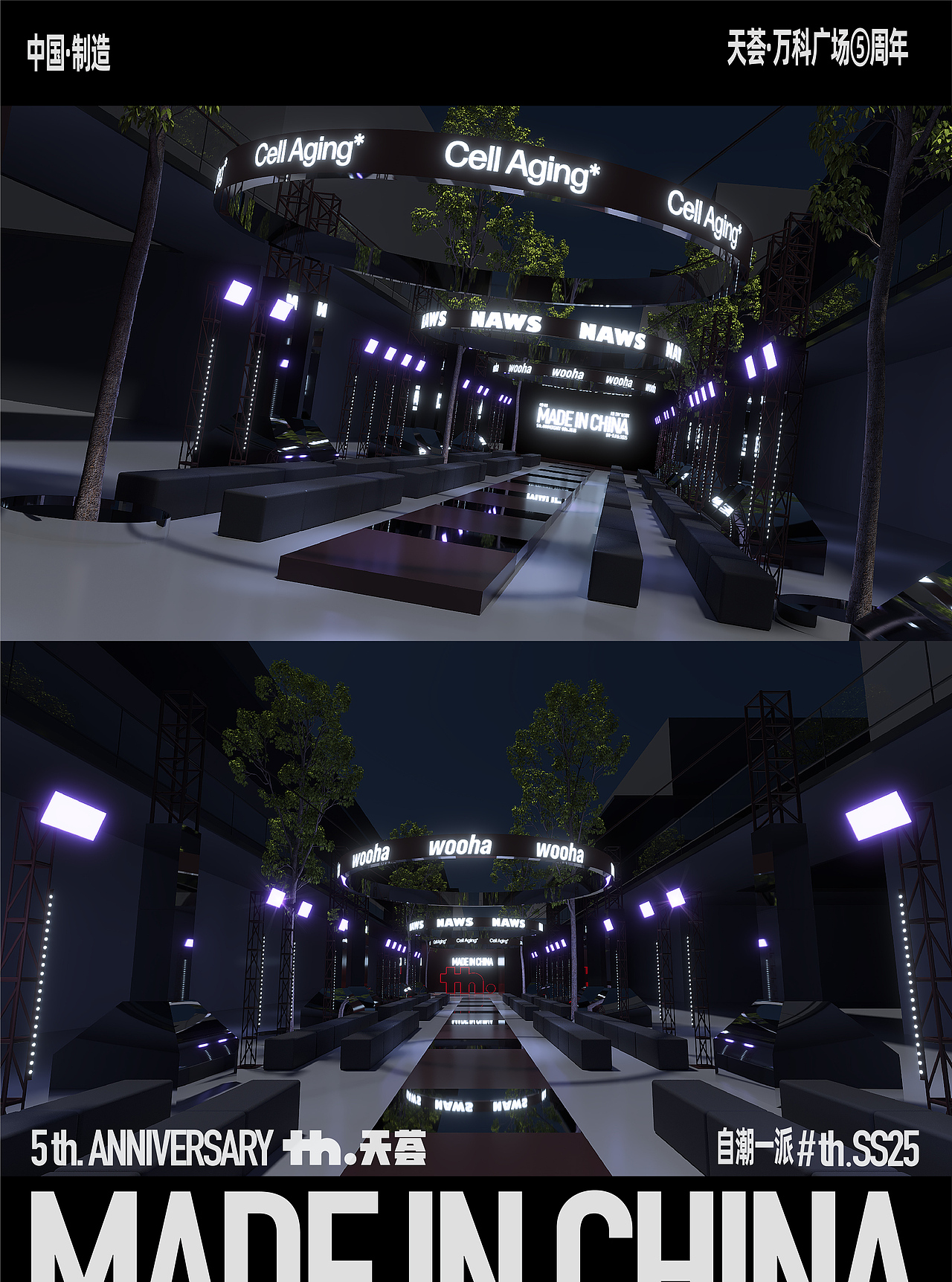 成都𝐭𝐡·天荟五周年庆典时尚大秀