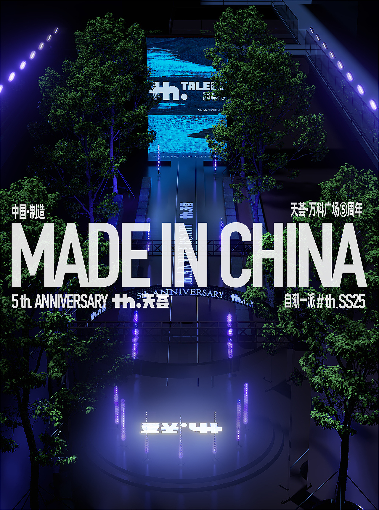 成都𝐭𝐡·天荟五周年庆典时尚大秀