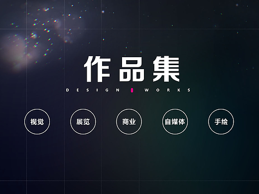 作品概览