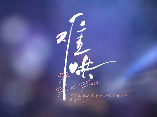 《难哄》片头设计