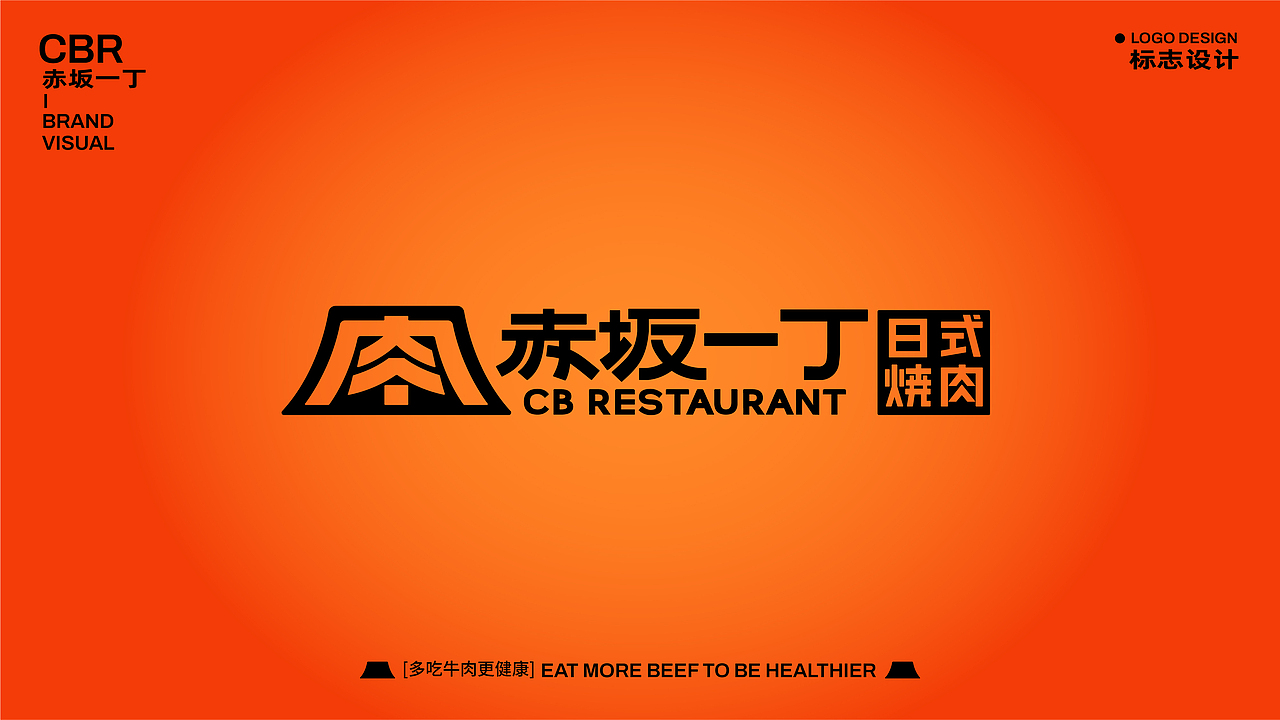 【餐饮品牌】赤坂一丁·日式烧肉