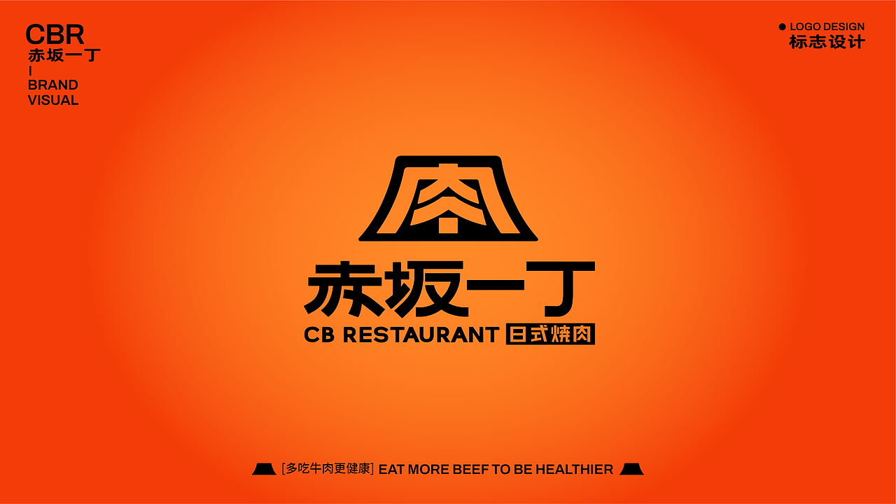 【餐饮品牌】赤坂一丁·日式烧肉